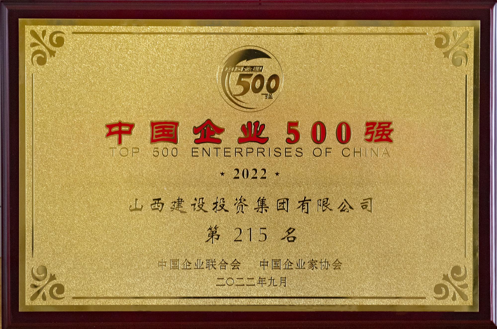 2022年中国企业500强
