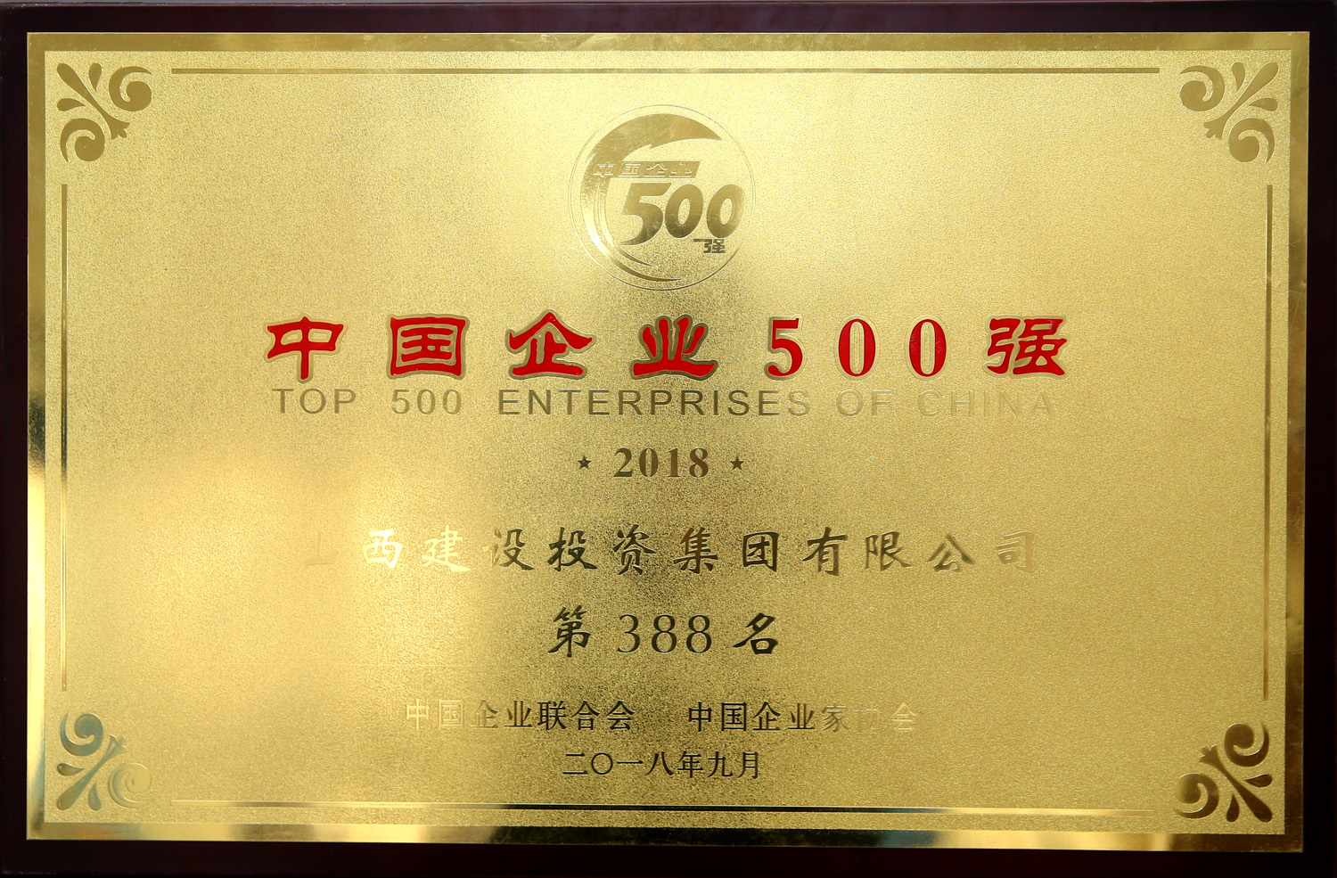 2018年中国企业500强