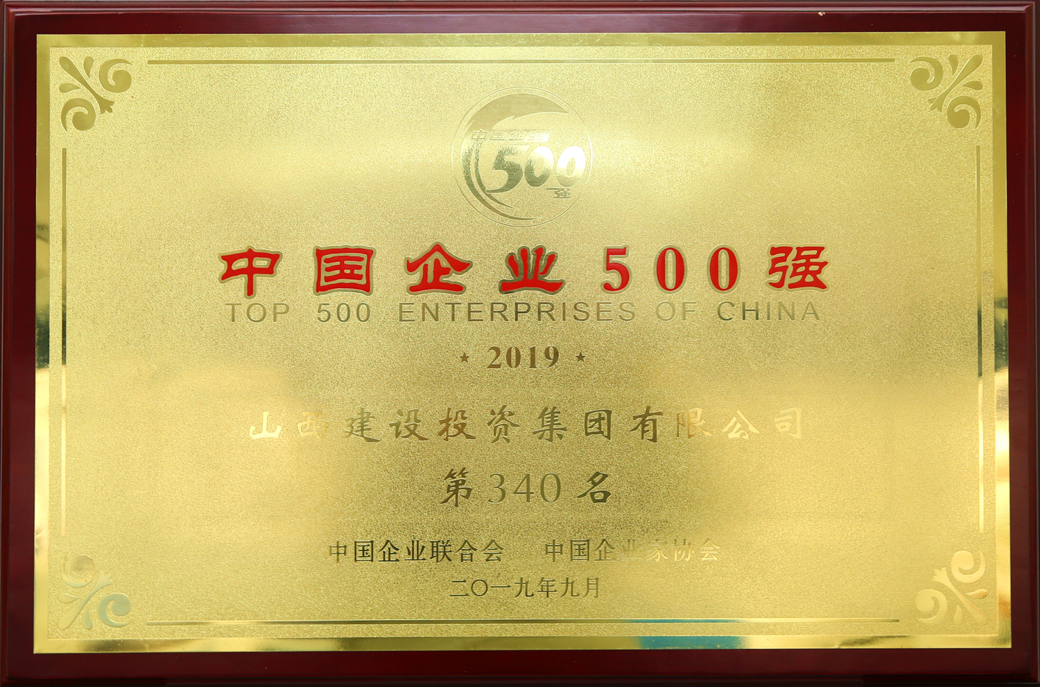 2019年中国企业500强
