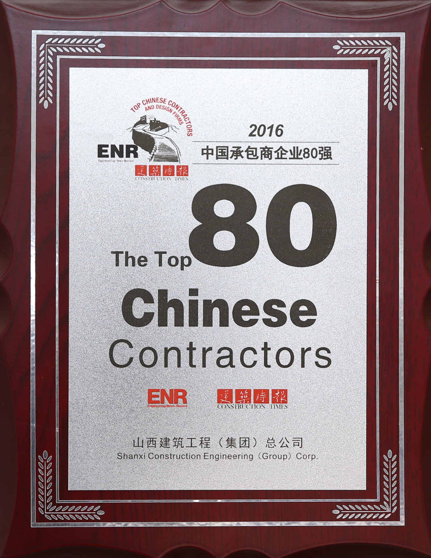 2016年中国承包商企业80强